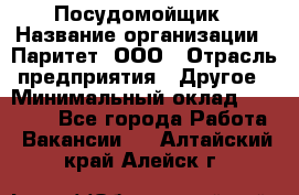 Посудомойщик › Название организации ­ Паритет, ООО › Отрасль предприятия ­ Другое › Минимальный оклад ­ 23 000 - Все города Работа » Вакансии   . Алтайский край,Алейск г.